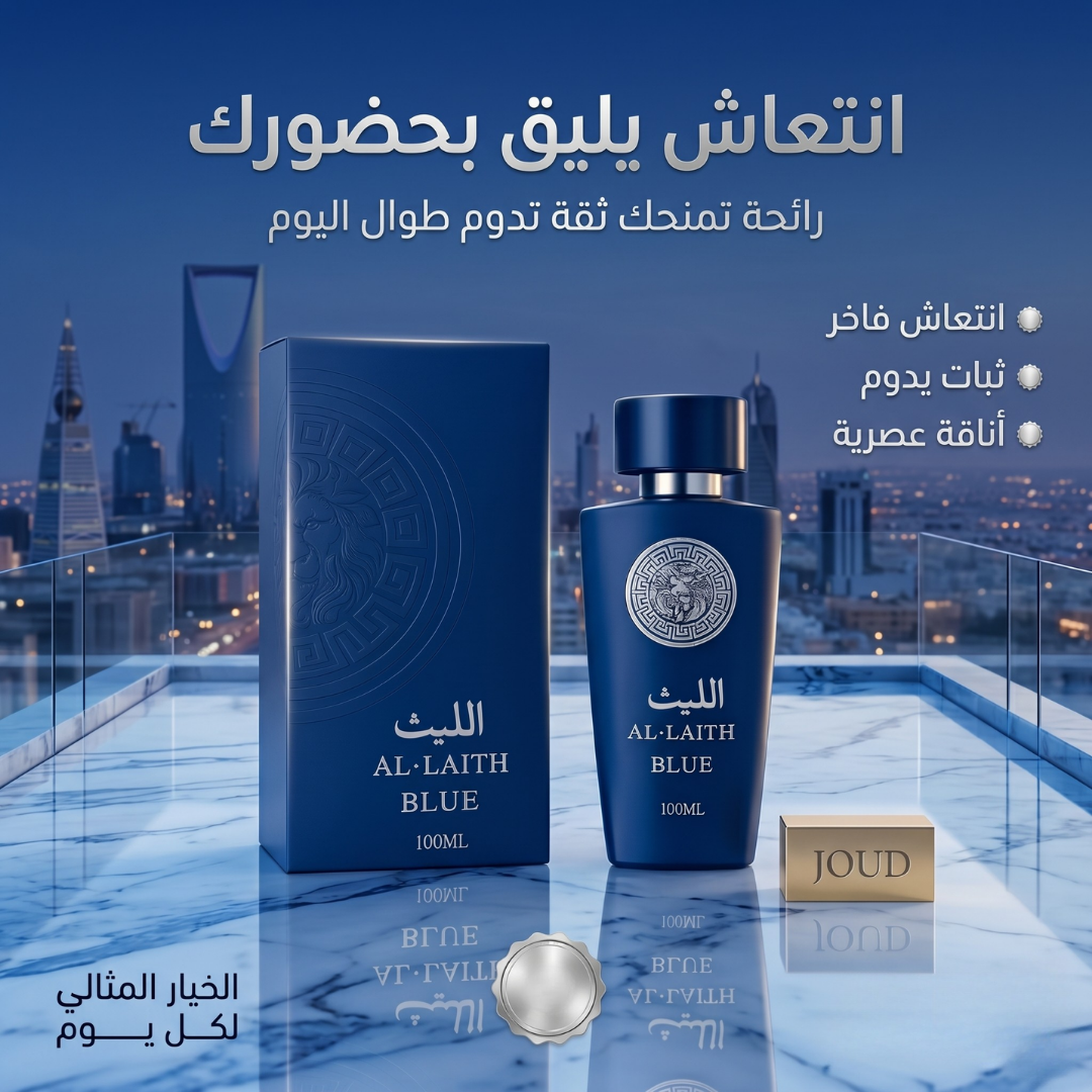 عطر الليث الأزرق – AL-LAITH BLUE Eau de Parfum 100ml